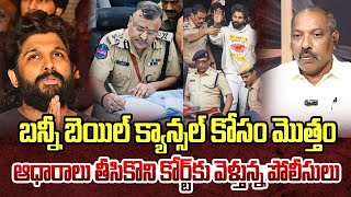 బన్నీ బెయిల్ క్యాన్సల్ కోసం మొత్తం ఆధారాలు తీసికొని కోర్ట్ కు వెళ్తున్న పోలీసులు | Allu Arjun bail