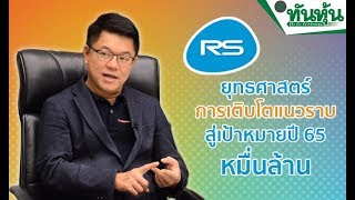 ยุทธศาสตร์การเติบโตแนวราบ สู่เป้าหมายปี 65 หมื่นล้าน