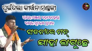 ସଜନୀରେ ମନ୍ ଯାହା ଲାଗୁଛେ//ଗାୟକ:ସଞ୍ଜୟ//ବାୟକ:ମୁକେଶ //ପୁଇଁତଲା କୀର୍ତ୍ତନ ମଣ୍ଡଳୀ