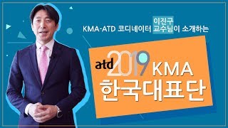 [해외연수] KMA-ATD 2019 한국 대표단을 소개합니다