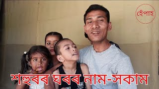 @HEPAHHemantaNathশহুৰৰ ঘৰৰ নাম-সকাম