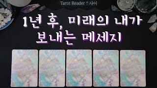 [타로:조언] 1년 후 미래의 내가, 나에게 보내는 메세지