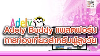 Adely Buddy แพลตฟอร์มการท่องเที่ยวสำหรับผู้สูงวัย