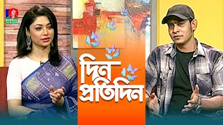 Din Protidin | দিন প্রতিদিন | Kazi Shuvo | Nuzhat Sowm | 09 July 2024 | Banglavision