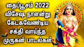 THAI POOSAM 2022 SPL MURUGAN TAMIL DEVOTIONAL SONGS | Best Murugan Tamil Songs | Best Thaipusam Song