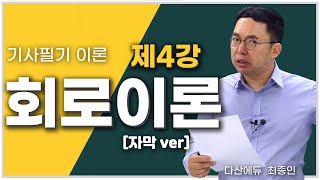 [자막] 회로이론 4강 9~13P | 저항의 접속(전지의 기전력), 배율기와 분류기, 전력, 전력량, 휘스톤 브리지