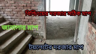 বিল্ডিংয়ের দরজা জানালার সঠিক মাপ যেনে নিন