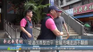 1081115新北新聞網03 新北市汐止區 坡道改善整地平 金龍市場走路不顛頗