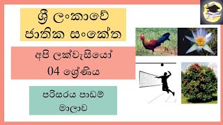 ශ්‍රී ලංකාවේ ජාතික සංකේත | අපි ලක්වැසියෝ | පරිසරය - 04 ශ්‍රේණිය