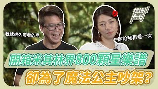 開箱米其林界800顆星的樂譜～卻為了魔法公主吵架？！