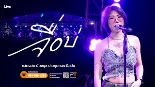 จื่อบ่ | นุช ประทุมทอง [แสดงสด]