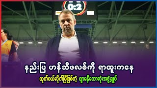 နည်းပြ ဟန်ဆီဖလစ်ကို ရာထူးက ထုတ်ပယ်လိုက်တဲ့ ဂျာမနီဘောလုံးအဖွဲ့အချုပ်