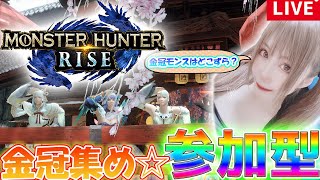 【モンハンライズ】金冠出るまで終われない!!一緒に金冠沼から抜け出そう…？沼津産干物女のLive配信【MHRise】