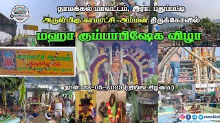 இரா.புதுப்பட்டி காமாட்சி அம்மன் மகா கும்பாபிஷேக விழா 23-05-2023 #namakkall #kumbabishekam