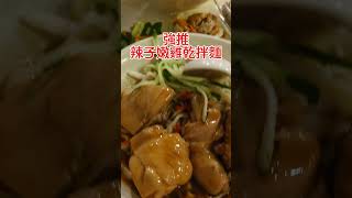 銀記手擀刀切牛肉麵#美食 #eat#edit #辣子嫩雞乾拌麵#光華商場