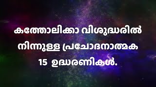 Christian Motivation Quotes | Malayalam Quotes |Saints Motivational Quotes In Malayalam