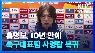 축구대표팀 차기 사령탑에 홍명보 감독 10년 만에 복귀 / KBS  2024.07.07.