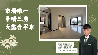 市場唯一素晴三房大露台平車-林正昕0975-263-651