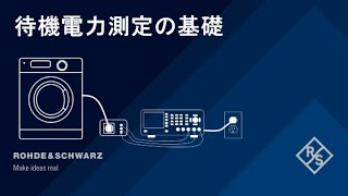 10分で解説！待機電力測定の基礎【チャプター付】