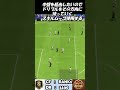 パワーシュートへ！選手ロックからサイドでドリブル！fc24サッカーゴール解説 shorts eafc24 fc24 efootball ut soccer