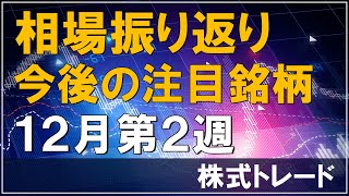 【12月第2週】先週の株式相場振り返り＋今後の注目銘柄 3分解説 株式トレード