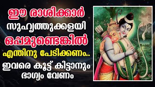 ഈ രാശിക്കാർ സുഹൃത്തുക്കളയി ഒപ്പമുണ്ടെങ്കിൽ എന്തിനു പേടിക്കണം.. ഇവരെ കൂട്ട് കിട്ടാനും ഭാഗ്യം വേണം