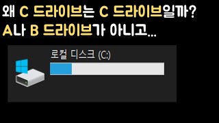 왜 C 드라이브일까? A나 B가 아니고... 이유를 설명드립니다.
