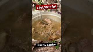 เล้งแซ่บภูเขาไฟ สูตรนี้แซ่บสะใจค่ะ #ครัวพิศพิไล