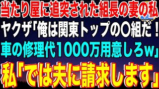 【スカッと】当たり屋ヤクザに追突された組長の妻の私。ヤクザ「車の修理代1000万用意しろ！俺は〇組だぞw」私「では旦那に請求します」→隠していた私の正体を知ったヤクザは...【感動】