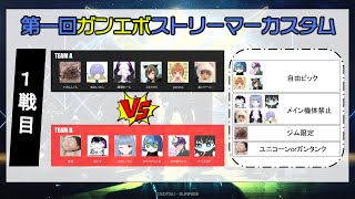 ストリーマーカスタム第一戦まとめ