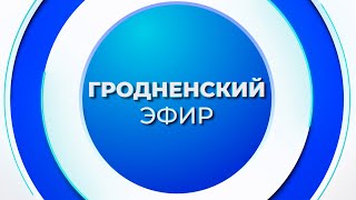 Новости Гродненского региона (18:30). 06.02.2025