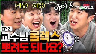 핫소스 유니버스(음뫄핫소스 배말랭 황룡갑) VS 장동민의 자강두천 토크대결 ㅣBNK주립대학교 EP.2