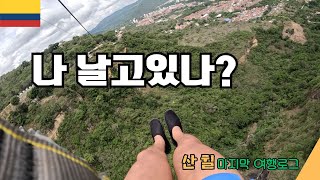 산 힐 액티비티 정복기 마지막편 - [중남미여행*콜롬비아7]