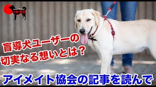 アイメイト協会のインタビュー記事を読んで感じた事　盲導犬ユーザーの切実なる願い　PSDドッグサポートセンター　いぬプロ　inupro