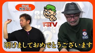 【第441回】ダーツチャンネル『T-B.TV』◆新年早速新商品！ゲスト：相良俊介プロ◆ [20250109]