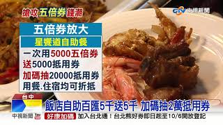 五倍券怎放大? 星級飯店5千送5千 0元住套房│中視新聞 20211003