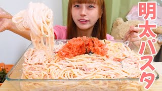 【お知らせ】明太子クリームパスタ10人前 [大食い]