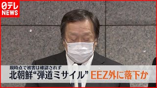 【防衛相会見】北朝鮮  弾道ミサイルを3発発射  現時点で被害情報なし