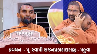 Aashirvachan || Pujya Swami Bhajanprakashsdasji - Mahuva Gharsabha || Swami Nityaswarupdasji