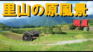 里山の原風景　晩夏