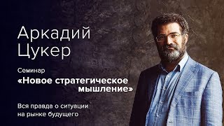 УВЕЛИЧЕНИЕ ПРОДАЖ через расширение собственных границ мышления. Аркадий Цукер - консалтинг