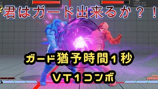 ストⅤ　エド セットプレイ　ガード猶予１秒VT1コンボ【VT1コンボ　 起き攻め#5】Street FighterV【ED combo】