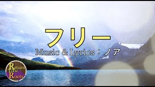 【バンドアレンジ】フリー（作詞／作曲：ノア）