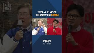 [선택2024] 개표방송은 역시 MBN!