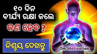 ୧୦ ଦିନ ବୀର୍ଯ୍ୟ ରକ୍ଷା କଲେ କଣ ହେବ ? How to start brahmacharya from 10 days | Om Motivate