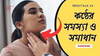 কন্ঠের সমস্যা ও সমাধান  Throat Problems and Treatment in Bangladesh I Meditalk 24