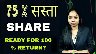 75 % सस्ता SHARE | READY FOR MULTIBAGGER? BEST SHARE TO BUY NOW ?