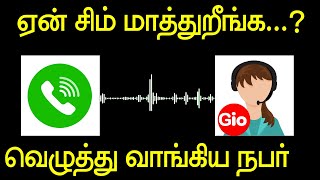 ஏன் BSNL க்கு மாத்துறீங்க ? GIO கஸ்டமர் கேரை வெளுத்த நபர்