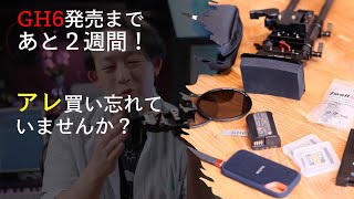 GH6 発売まで２週間！ GH6が来るまでに準備するものを検証する。