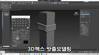 3D맥스 밧줄모델링